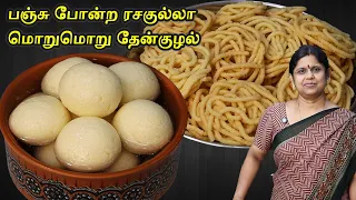 Diwali Special பஞ்சு போன்ற RASGULLA + மொறுமொறு THENKUZHAL MURUKKU | Diwali sweets and snacks