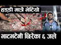 Download Lagu चुच्चेपाटी भाटभटेनीमा ६ जना जलेर खरानी, खप्पर र हड्डी प्रहरीले यसरी निकाल्यो ||
