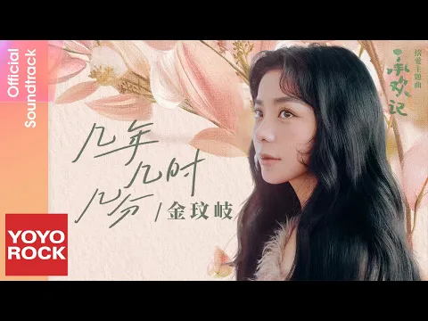 Download MP3 金玟岐 Vanessa Jin《幾年幾時幾分》【承歡記 Best Choice Ever OST 電視劇捨愛主題曲】Official Lyric Video