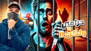 من لص إلى قاتل قصة انقلاب حياة شاب 