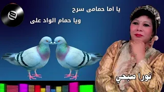 نورا صبحي   يا اما حمامى سرح ويا حمام الواد على دندنها