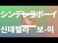 또 몸을 허락하고 말았어😔: 사우시독(Saucy Dog) - 신데렐라 보이(シンデレラボーイ) [가사/발음/한글 자막/해석]