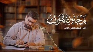 مجنون هواك   محمد صفي الدين دندنها