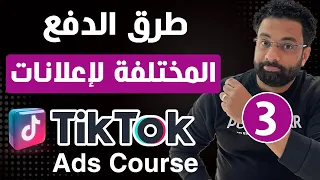 طرق الدفع المختلفة لإعلانات التيك توك كورس اعلانات التيك توك المحاضرة 3 