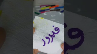 اسم فيروز Shorts 