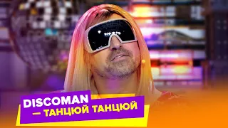 DISCOMAN Танцюй Танцюй 