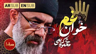 مداحی جان سوز بر خوان غم چو عالمیان را صلا زدند با صدای حاج محمود کریمی ویژه محرم 