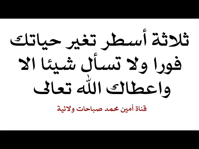 ⁣ثلاثة أسطر تغير حياتك فورا ولا تسأل شيئا الا واعطاك الله تعالى