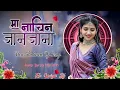 Download Lagu New Song 2025: Nachin Jaane Jaana | Jump Tarpa Mix | Dangi Kokani Sholay Song | Eklavya Dj Vansda 🎧