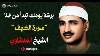 قرآن الجمعة سورة الكهف بصوت الشيخ المنشاوي تلاوة تشرح الصدر وتريح القلب 