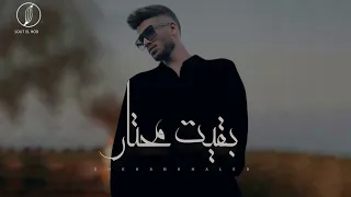 Shehab Khaled Bakeit Mehtar Official Video Lyrics 2024 شهاب خالد بقيت محتار ببكي ياليل 