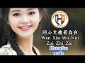 Download Lagu Wen Xin Wu Kui Zui Zhi Zai - 问心无愧最自在 - male key