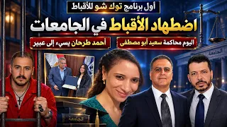 اضطهاد الاقباط في الجامعات و احمد طرخان يسبي عبير   اليوم محاكمة سعيد ابو مصطفي دندنها