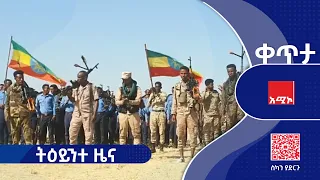 ትዕይንተ ዜና ሕዳር 01 2018 ዓ ም ዜና አሚኮ 
