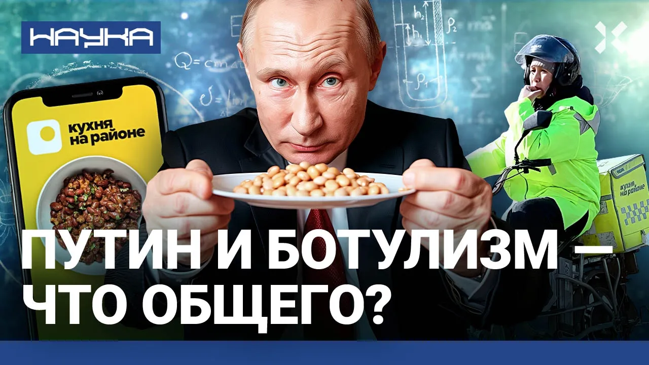 Массовые отравления фасолью. При чем тут Путин? Ботулизм: причины и симптомы. Ботокс — яд | НАУКА