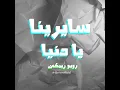 Sayrina Ya Donia (Royo Remix)