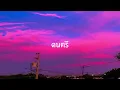 เอาใจลงไปเล่น - sarah salola ft. ZENTYARB(เนื้อเพลง)