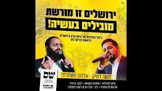 ג ינגל קליפ הבחירות של תנועת ש ס בירושלים אלחנן משמרתי משה דואק ירושלים זו מורשת מובילים בעשיה 