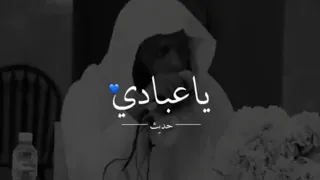 ياعبادي الشيخ منصور السالمي مؤثر جدا حالات واتس اب دينية 