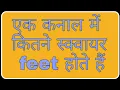 How many square feet are there in a canal funciraachannel