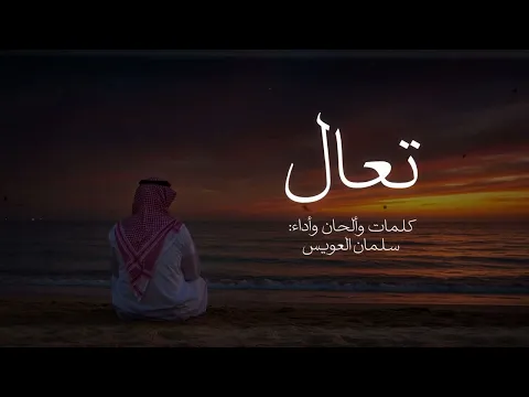Video Thumbnail: جديد / سلــــمان الــــعويس ( تعـــــــــال ) 2025