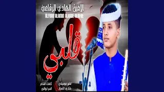 قلبي ياحزين 