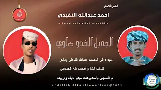 القمر اللامع احمدعبدالله النفيدي اغنية الجميل الخدو ضاوي New 2025 