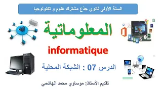 الدرس السابع من دروس المعلوماتية الشبكة المحلية  الدرس السابع من دروس المعلوماتية الشبكة المحلية