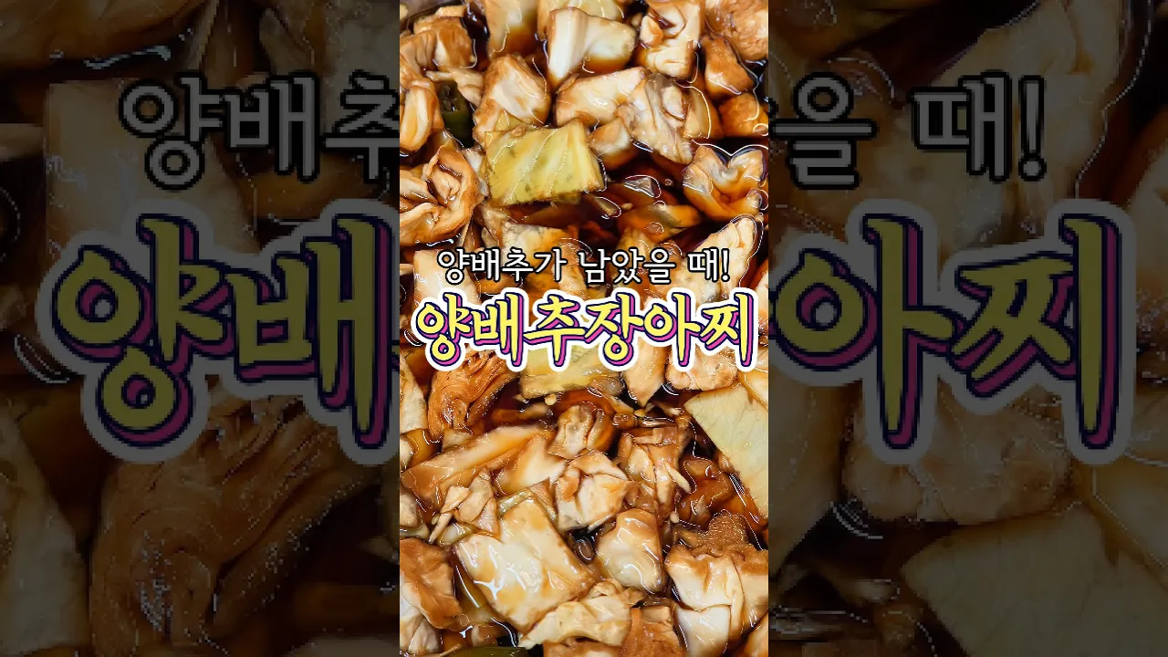 황금비율 그 자체! '양배추 장아찌' 레시피! 레시피 숏폼 썸네일