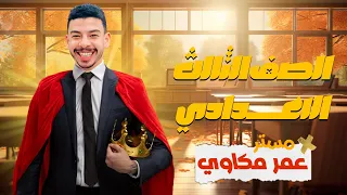 الصف الثالث الاعدادى منهج 2026 اقوى شرح جرامر يونت 5 انجليزى حصه رايقه 