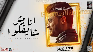 جديد 2023 احمد عامر انا مش شايفكو 