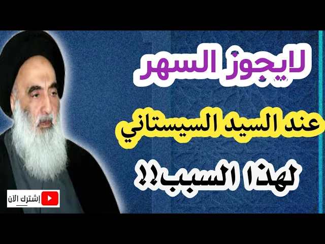⁣السيد السيستاني لايجوز السهر ليلاً لهذا السبب!! تعرف عليه