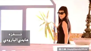 كليب ن  غزه هايدي البارودي                     دندنها