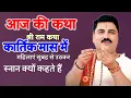 Download Lagu आज की कथा श्री राम कथा कार्तिक माह में महिलाएं सुबह से उठकर स्नान क्यों कहते हैं पूज्य राजन महाराज