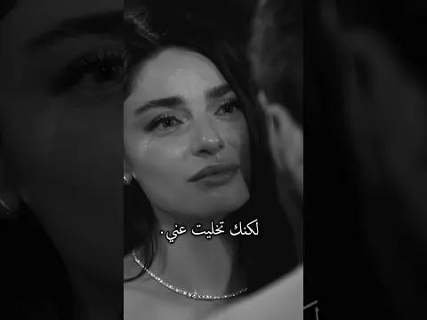 لكنك تخليت عني 💔!