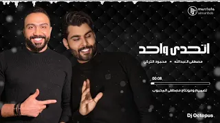 ريمكس  اتحدى واحد محمود تركي و مصطفى العبدالله دندنها