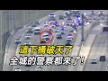 Lagu 捅破天了！黑人男子上演真人版GTA，挑戰全美最大圍捕陣仗！
