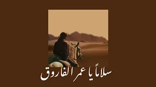 انشودة  سلاما  يا عمر الفاروق  مسرعة   دندنها