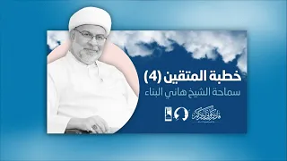 البث المباشر خطبة المتقين 4 حديث الجمعة 4 يونيو 2021 سماحة الشيخ هاني البناء 