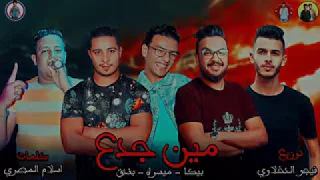 مهرجان   مين جدع   حمو بيكا   ميسره   حوده بندق   توزيع فيجو الدخلاوي      دندنها