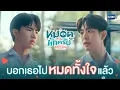 Download Lagu บอกเธอไปหมดทั้งใจแล้ว | MuTeLuv ตอน หมอดูทักครับ \