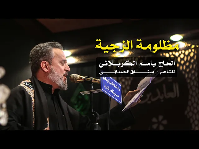 مظلومة الزجية | الرادود باسم الكربلائي