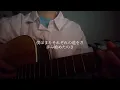 【今はグッバイ】SG/僕らまた　cover.山本結愛