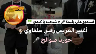 أغنية العريس رفيق سلفاوي الفنانة حورية صوالح 2025 