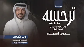 زفه يا مرحبا ترحيبتن تشرح البال  بدون اسماء      زفات ترحيبيه بدون اسم   جابر الكاسر      دندنها