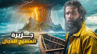 البحث عن مكان جزيرة المسيح الدجال صفحة مفقودة أنس آكشن 