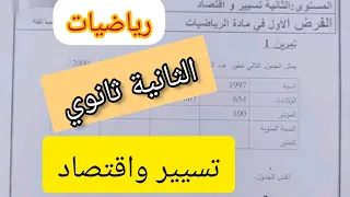 فرض في الرياضيات السنة الثانية ثانوي شعبة تسيير واقتصاد تسيير اقتصاد رياضيات ثانوي ثانية ثانوي 
