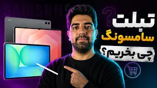 راهنمای خرید تبلت سامسونگ   تابستان ۱۴۰۵ دندنها