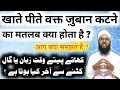Download Lagu Khate Pite Waqat Zaban Kat Jae To Kya Hota Hai | Dant se zuban, gaal katne ka matlab |Mufti FA Nadvi