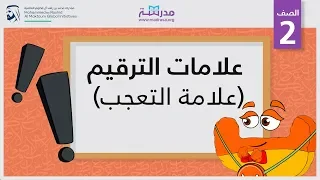 علامات الترقيم علامة التعجب الصف الثاني الإملاء  علامات الترقيم علامة التعجب الصف الثاني الإملاء